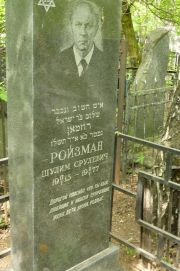 Ройзман Шулим Срулевич, Москва, Востряковское кладбище
